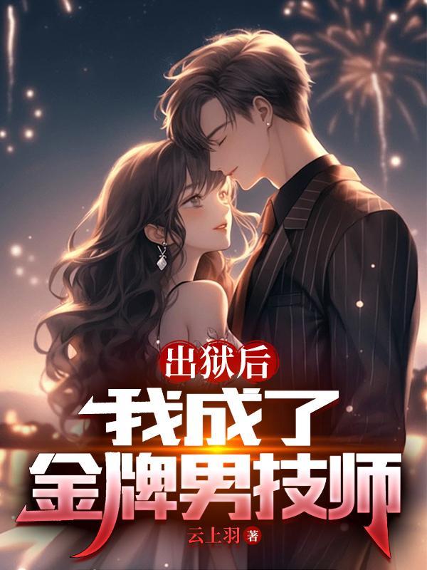 出狱之后我怀了渣男的种内容