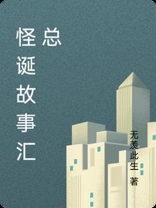 怪诞的事情