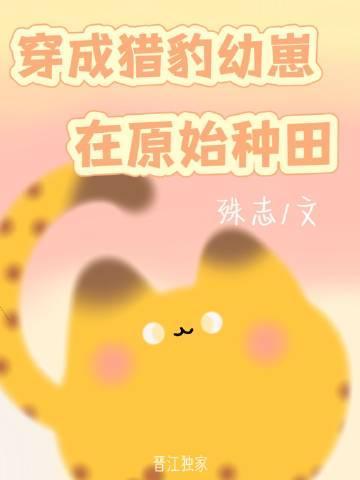 穿越成豹子养崽崽的