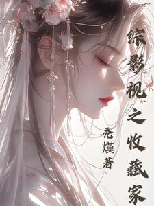 综影视她遇见他