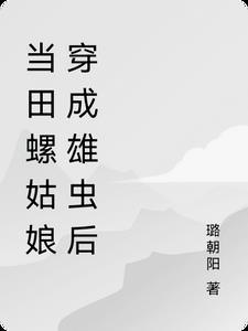 田螺姑娘幻化成人的原因