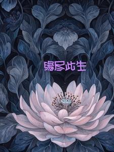 缘尽今生20