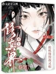 重生抢机缘的仙侠