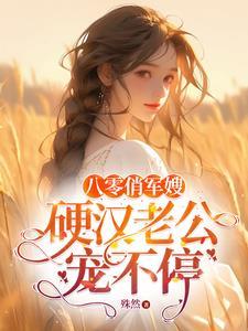 闪婚军嫂