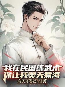 我在民国当神