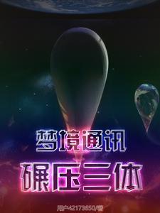 梦境通讯碾压三体多少字