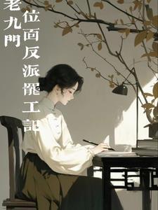 进入老九门位面世界