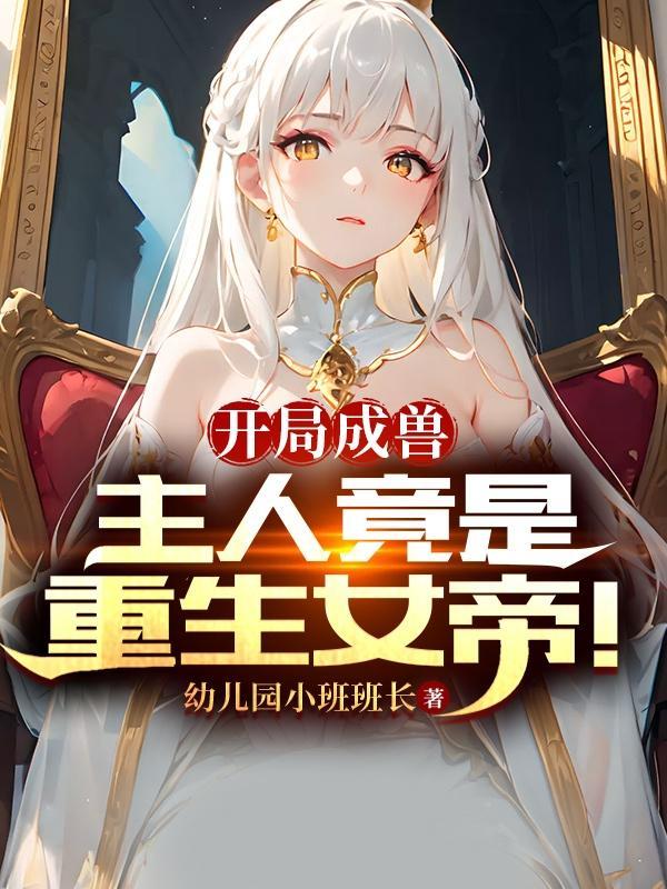 开局成兽主人竟是重生女帝女主有几个