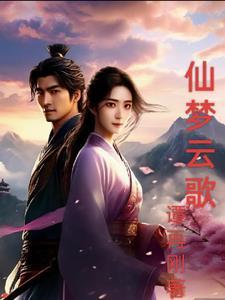 仙梦云歌1000元