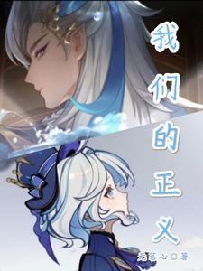 正义的催眠 原神