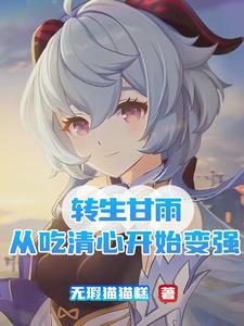 以甘雨为女主的
