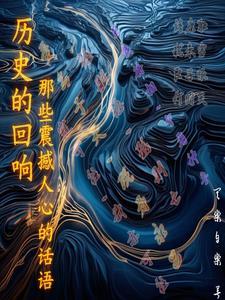 历史的回声讨论