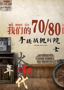 火红年代 剧情