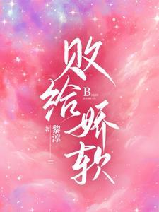 败给娇软江沁