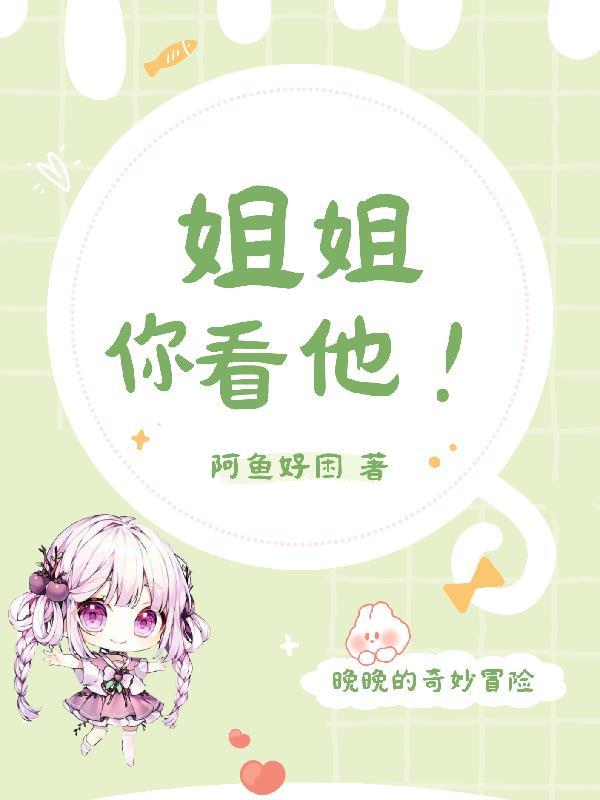 姐姐你看他好玩吗