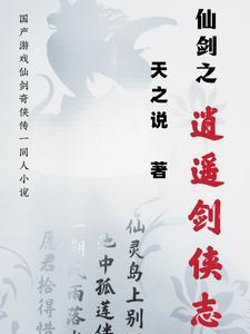 仙剑之穿越逍遥完结版