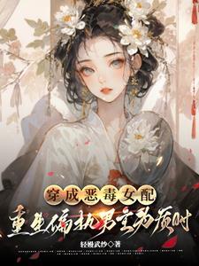 穿成恶毒女配男主变成小孩子