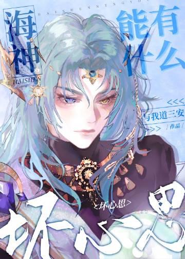 海神的老婆叫什么