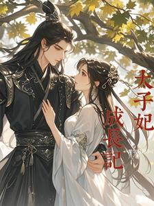 太子妃养成札记