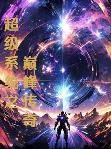 超强系统林峰