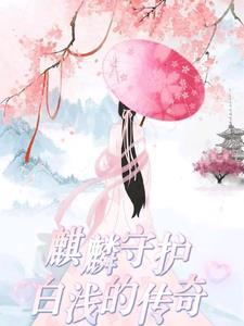 麒麟是谁的守护兽