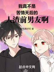 我真不是渣男呀免费阅读