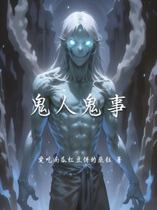 鬼弄人真的假的