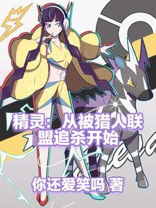 从精灵训练师开始笔趣阁