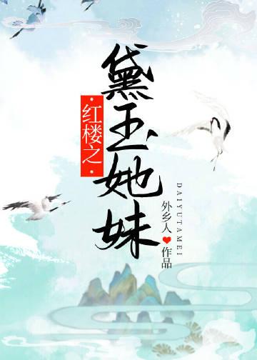 红楼之黛玉护肤