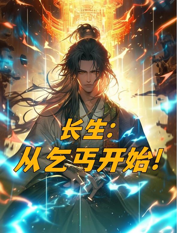 长生乞丐江泉