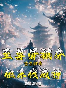 至尊骨什么时候被挖