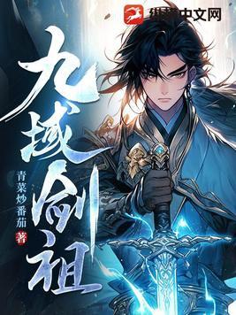 九域剑帝无弹窗全文免费阅读