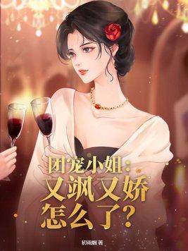 团宠三小姐她又甜又爆笔趣阁