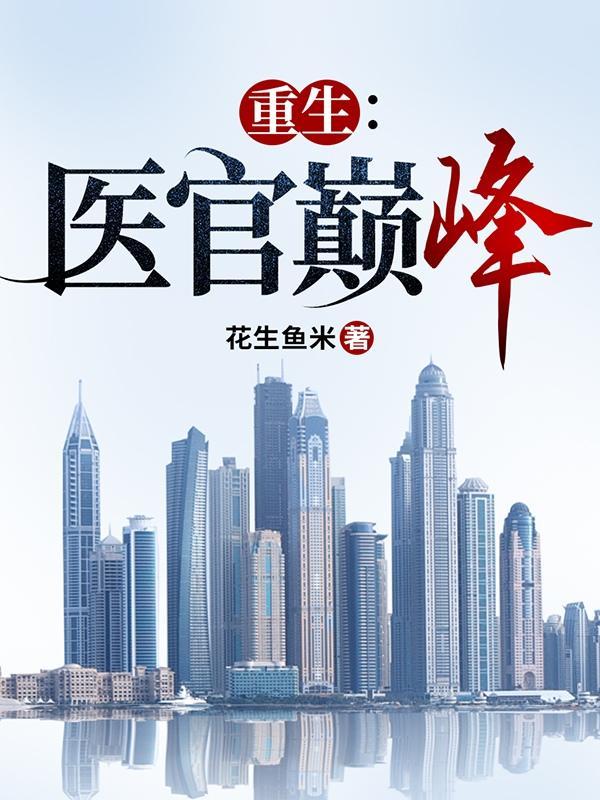 重生之医官禽兽