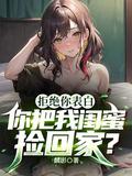 闺蜜表白被拒绝安慰的话