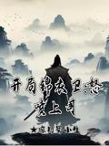 开局创建锦衣卫
