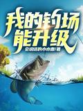 我的钓场能升级沈浪