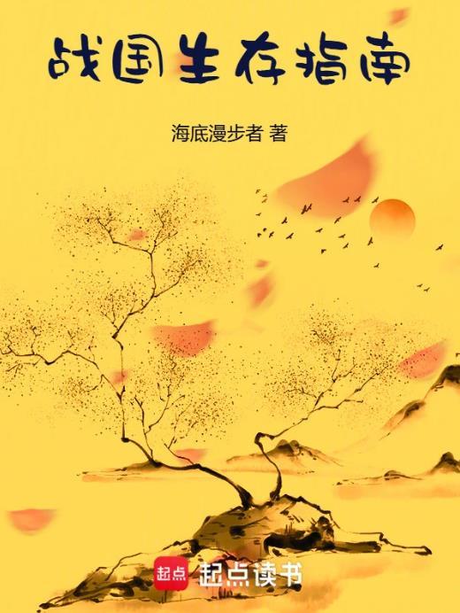 战国生存指南by无弹窗笔趣阁