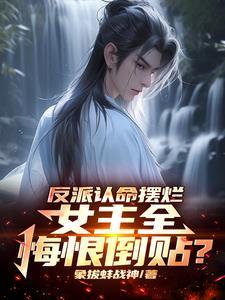 反派认命摆烂女主全悔恨倒贴完整版