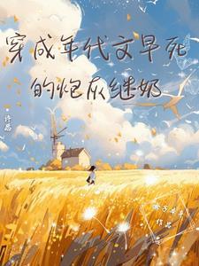 穿成年代文炮灰以后