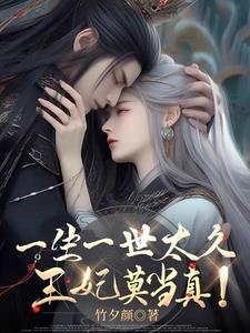 一生一一世美人骨全文免费阅读