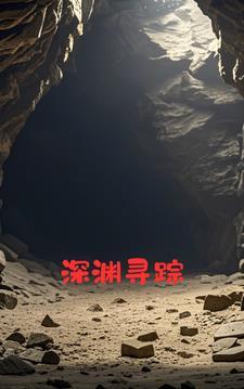 深渊探索者图文攻略
