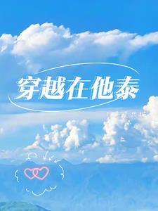 穿越主角他妈