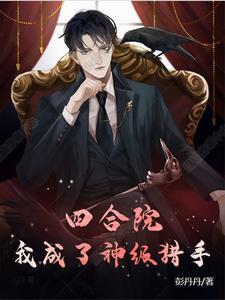 四合院我成为了傻柱