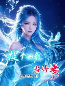 捡个女帝做老婆百度百科