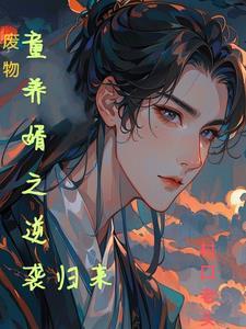 废物女婿免费阅读全文阅读