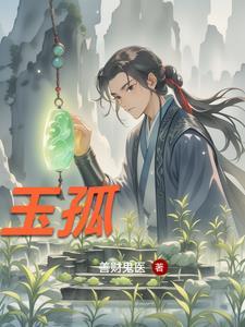玉孤族