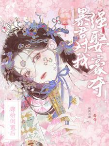 嫁给了闺蜜的儿子