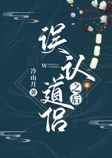 当我将死对头误认为道侣之后免费观看
