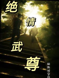 绝情谷武侠